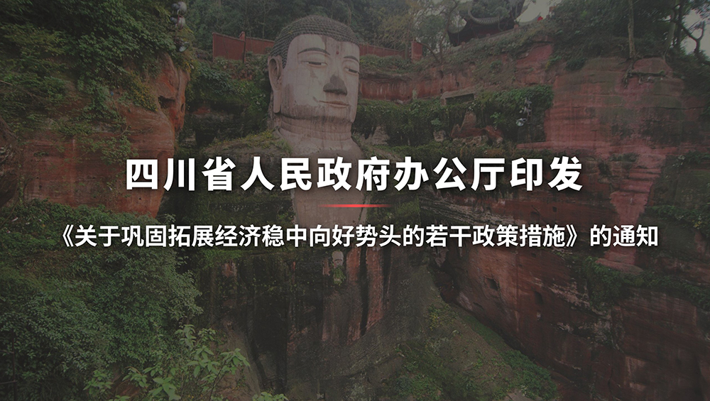 關(guān)于鞏固拓展經(jīng)濟穩(wěn)中向好勢頭的若干政策措施.jpg